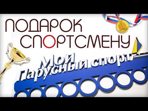 Видео: Медальница. Мастер-класс по изготовлению медальницы.