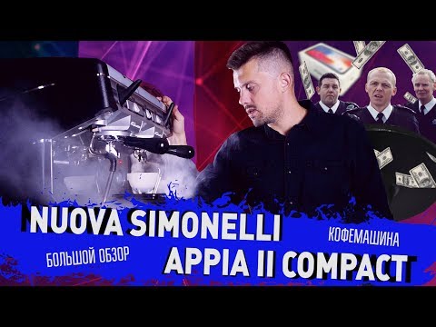 Видео: Обзор Кофемашины Nuova Simonelli Appia II Compact