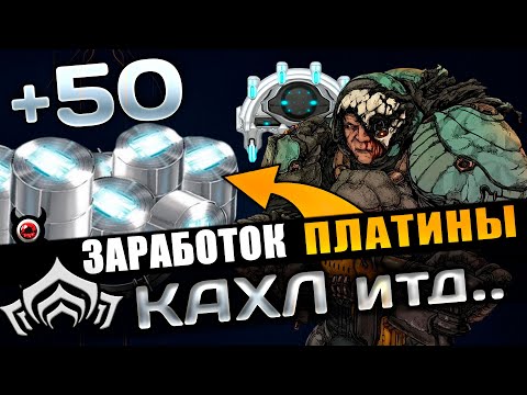 Видео: 🔴WARFRAME — Лучший Фарм Платины! Самые Простые Способы 💎