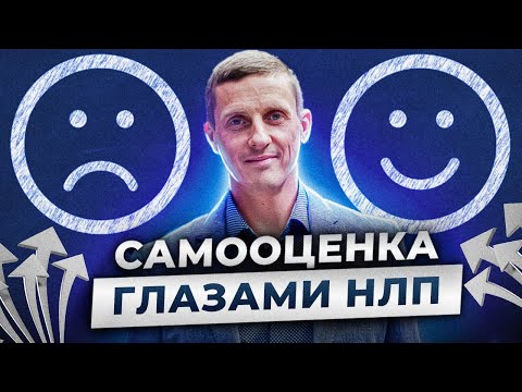 Видео: Самооценка глазами НЛП. Как быстро поднять самооценку себе