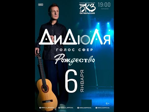 Видео: ДиДюЛя. Концерт. «Голос сфер.Рождество». 6 января 2025, г.Санкт-Петербург, БКЗ Октябрьский