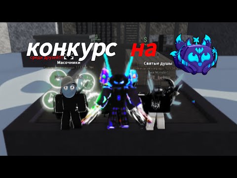 Видео: КОНКУРС НА KITSUNE!!! BLOX FRUIT!!!