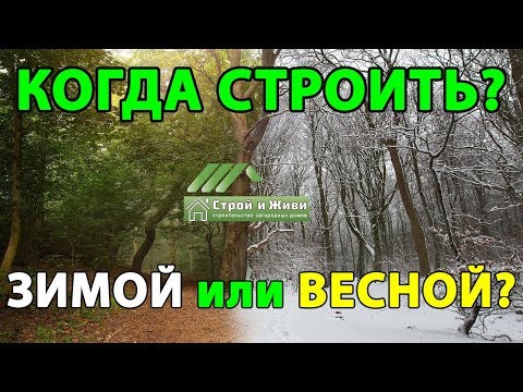 Видео: КОГДА лучше начать строительство? ЗИМОЙ или ВЕСНОЙ? Причины. Аргументы. Факты. "Строй и Живи"