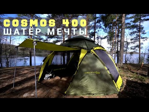 Видео: Cosmos 400 - шатёр мечты