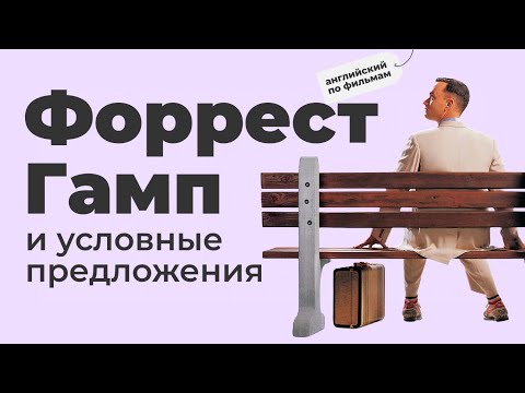 Видео: All conditionals in Forest Gump/ Все типы условных предложений по фильму Форест Гамп