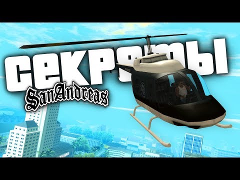 Видео: 10 секретных вещей в GTA: San Andreas !!!