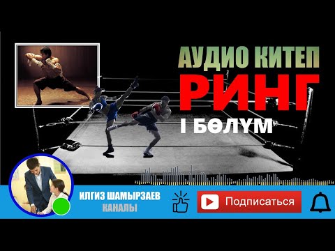 Видео: РИНГ (АВТОР: ЖАЛГЫЗЫМ (НАЗИК) ) I АУДИО КИТЕП I УКМА КИТЕП I ИЛГИЗ ШАМЫРЗАЕВ