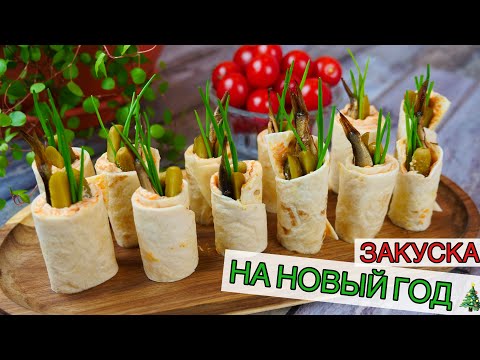 Видео: ЗАКУСКА на НОВЫЙ ГОД 🎄 Очень простая и вкусная