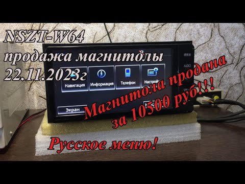 Видео: NSZT-W64 продажа магнитолы 22.11.2023г Русское меню!