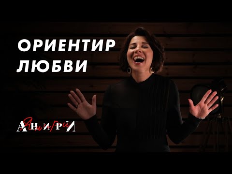 Видео: Анири — Ориентир любви