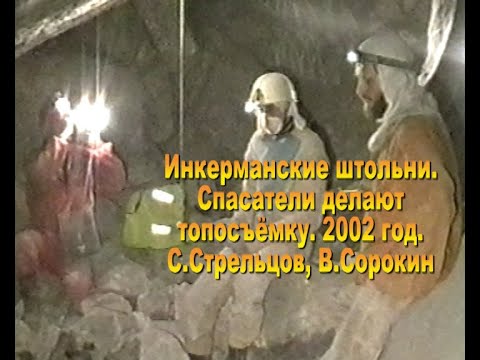 Видео: Инкерманские штольни. 2002г. Сорокин, Стрельцов и Ко