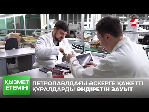 Видео: Петропавлдағы әскерге қажетті құралдарды өндіретін зауыт | Қызмет етемін!