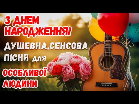 Видео: Особлива Пісня в День Народження! Привітання з душею!