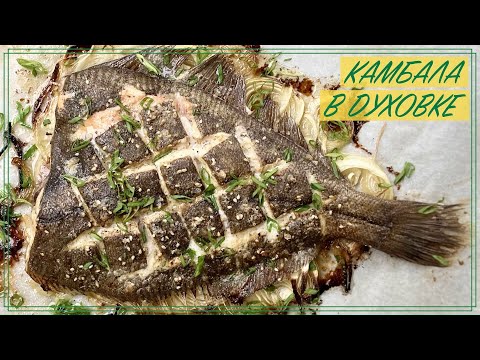 Видео: Как приготовить камбалу в духовке / Рецепт камбалы на луковой подушке / Готовим камбалу в духовке