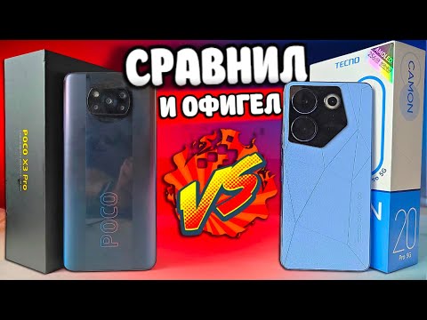 Видео: Взял TECNO после Xiaomi - это жесть 😱 TECNO CAMON 20 Pro 5G после POCO X3 PRO 💩