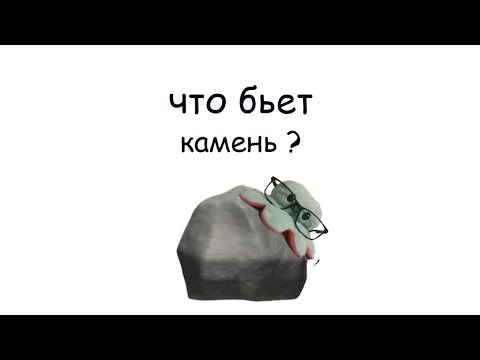 Видео: What beat rock | Что бьет камень (игра)