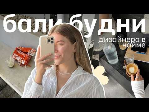 Видео: VLOG жизнь на Бали | океан, кофе и закаты | утренняя рутина