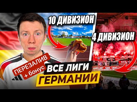 Видео: Я ПОСЕТИЛ ВСЕ ЛИГИ ГЕРМАНИИ | От деревень до Бундеслиги - как устроен немецкий футбол? | ПЕРЕЗАЛИВ