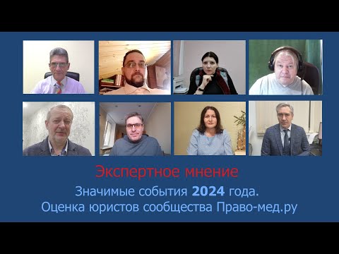 Видео: Значимые события 2024 года в сфере медицинского права. Оценка юристов сообщества Право-мед.ру