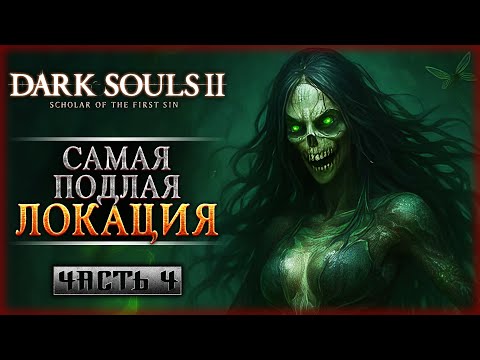 Видео: ЯД, ТЬМА И ЛОВУШКИ! САМАЯ ПОДЛАЯ ЛОКАЦИЯ! | Dark Souls II 2 Scholar of the First Sin 🔥 | Часть #4