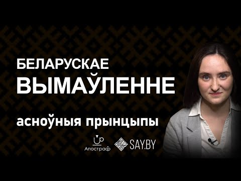 Видео: Беларускае вымаўленне: асноўныя прынцыпы /Беларуское произношение: основные принципы