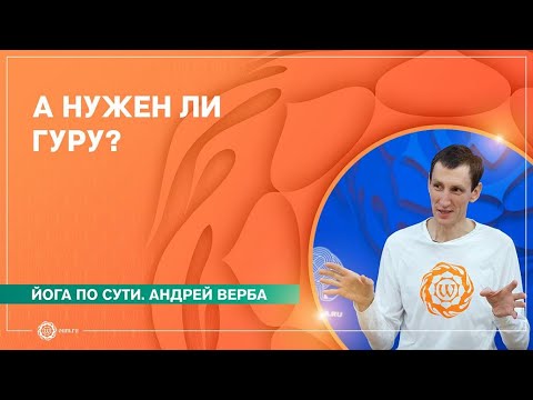 Видео: А нужен ли гуру?