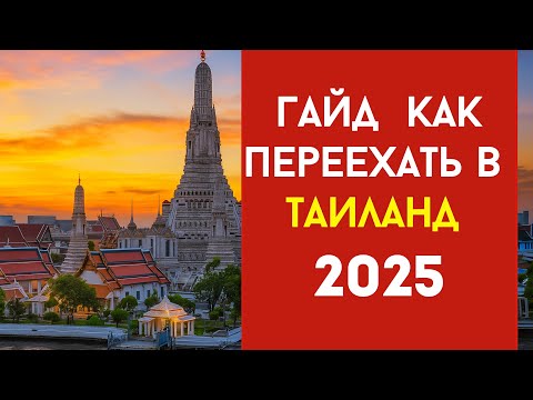 Видео: Переезд в Таиланд в 2025 — честно, что нужно знать