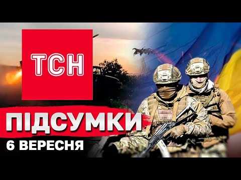 Видео: Підсумки 6 вересня. Атака на Павлоград. Прощання у Львові. Зеленський на Рамштайні. Курськ: місяць