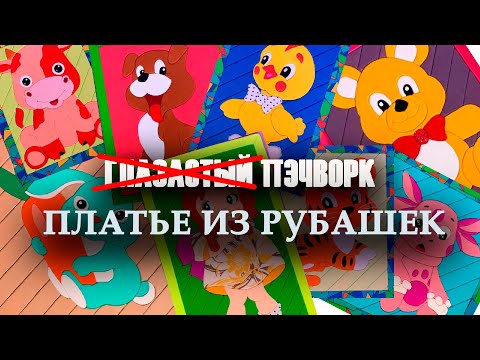 Видео: НЕ Глазастый пэчворк: #ПЛАТЬЕ ИЗ #РУБАШЕК