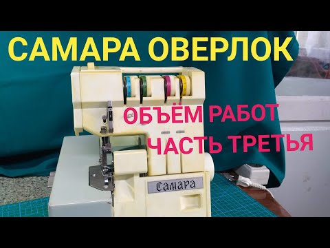 Видео: Оверлок Самара доработка