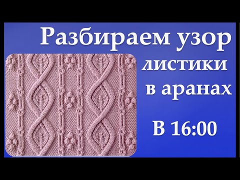 Видео: Разбираем узор листики в аранах. В рамках марафона «ВЫИГРАЙ Вязальную машину от Lorraine»