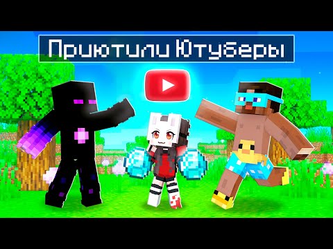 Видео: 😱 Майнкрафт но Меня ПРИЮТИЛИ ЮТУБЕРЫ!