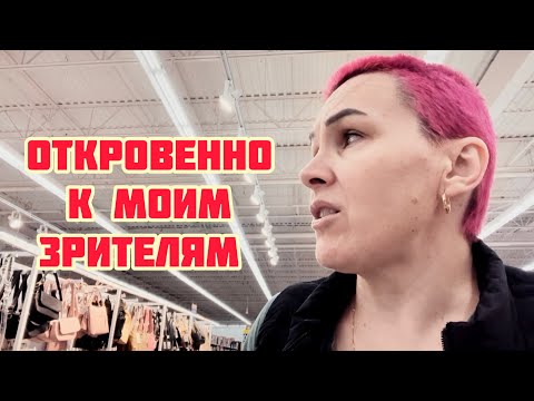 Видео: Откровенно к моим зрителям❤️