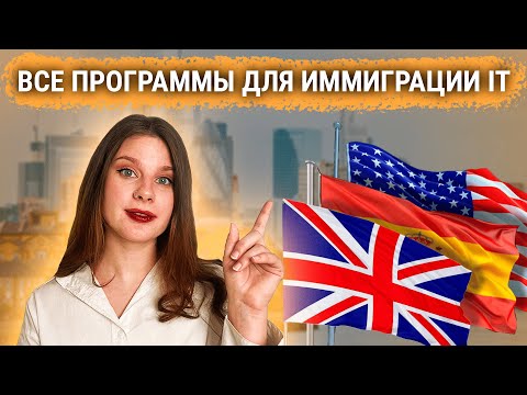 Видео: Куда айти-специалисты могут уехать в 2025. Все варианты