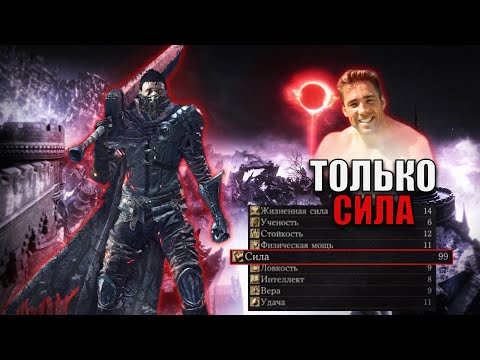 Видео: КАК ПРОЙТИ DARK SOULS 3 КАЧАЯ ТОЛЬКО СИЛУ