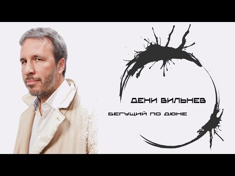 Видео: Фильмография: Дени Вильнев. Бегущий по Дюне