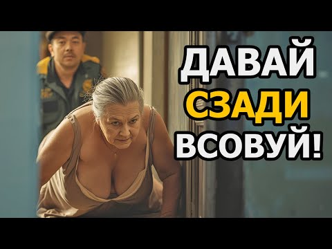 Видео: ДАВАЙ БЫСТРЕЕ ПОКА МУЖ НЕ ПРИШЕЛ!