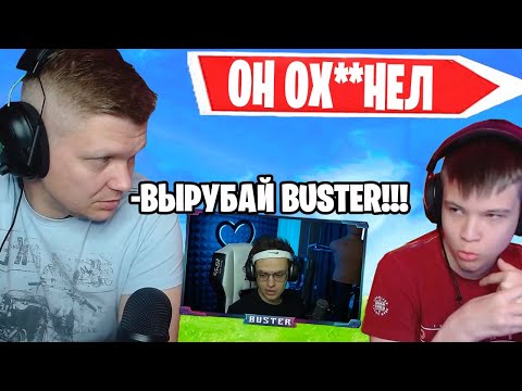 Видео: FARBIZZBAT9 ПРИГОРЕЛ НА BUSTER В ФОРТНАЙТ! БАТЯ И СЫН, FORTNITE