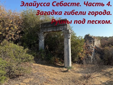 Видео: Элайусса Себасте. Часть 4. Загадочная гибель города. Руины под песком.