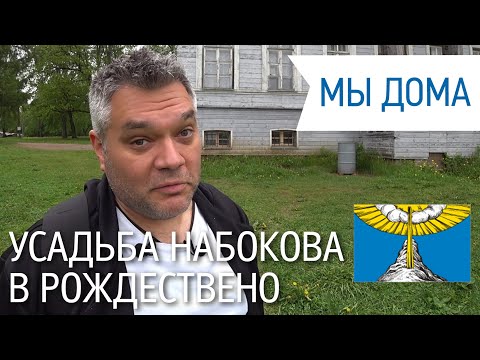 Видео: Рождествено. Усадьба Набокова. Достопримечательности Ленинградской области