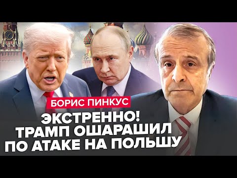 Видео: ⚡️ПІНКУС: Трамп ЖОРСТКО звернувся до Путіна! Тривожний АНОНС із США / Катастрофа з ППО у Польщі