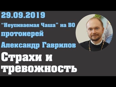 Видео: Страхи и тревожность