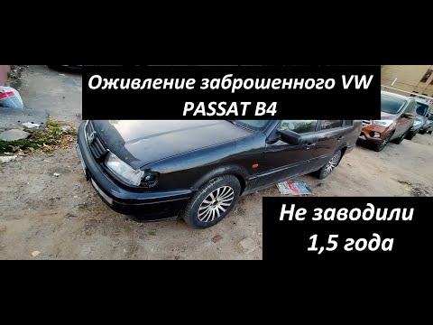 Видео: Купил старый брошенный фольксваген пассат б4. Самый дешевый VW passat в 2020. VAG 94 года.