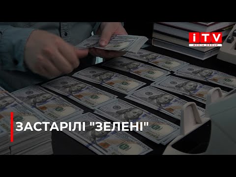 Видео: Чи справді обмінники не приймають долари 1996 року випуску?