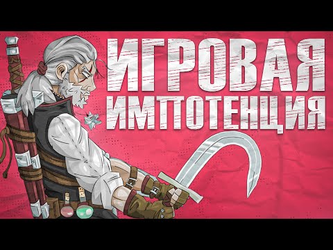 Видео: Игровая Импотенция - Ее причины и Решение Проблемы