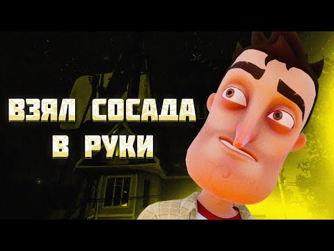 Видео: ВЗЯЛ СОСЕДА В ИНВЕНТАРЬ в HELLO NEIGHBOR ALPHA 3