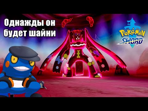 Видео: Змеиная возня [Pokémon Sword]