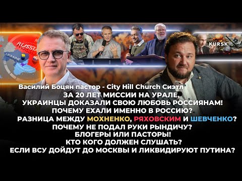 Видео: Пастор Василий Боцян/ Разница между Мохненко, Ряховским и Шевченко. Почему не подал руки Рындичу.