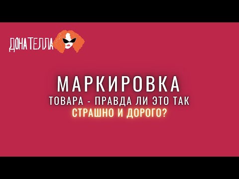 Видео: Маркировка для бренда одежды простым языком - интервью с экспертом