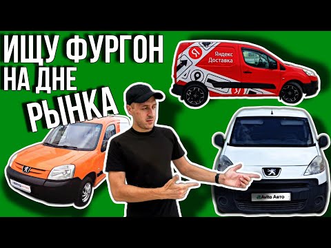 Видео: ИЩУ ФУРГОН ПО НИЗУ РЫНКА ДЛЯ РАБОТЫ В ЯНДЕКС ГРУЗОВОЙ / ВЛОГЕРОК